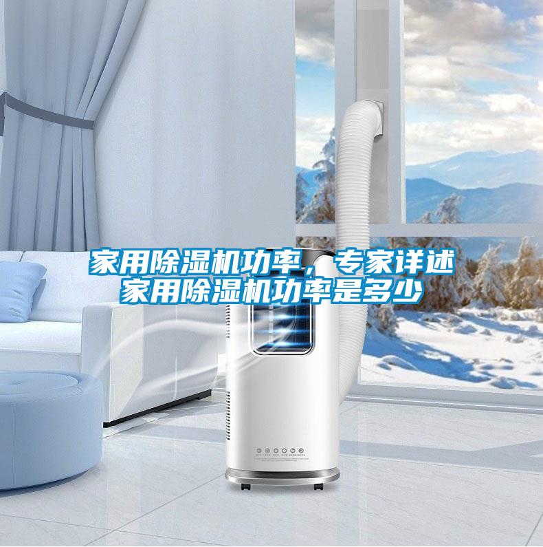 家用除濕機功率，專(zhuān)家詳述家用除濕機功率是多少