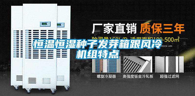 恒溫恒濕種子發(fā)芽箱跟風(fēng)冷機組特點(diǎn)