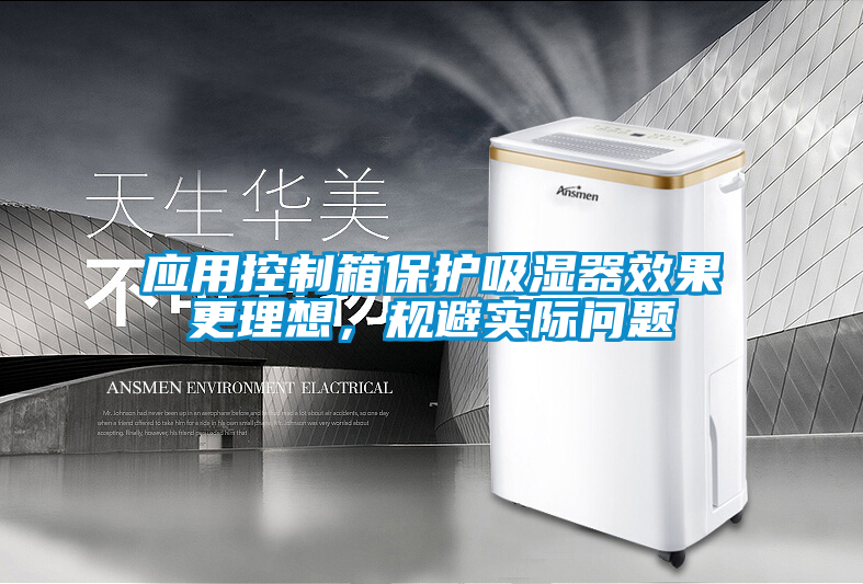 應用控制箱保護吸濕器效果更理想，規避實(shí)際問(wèn)題