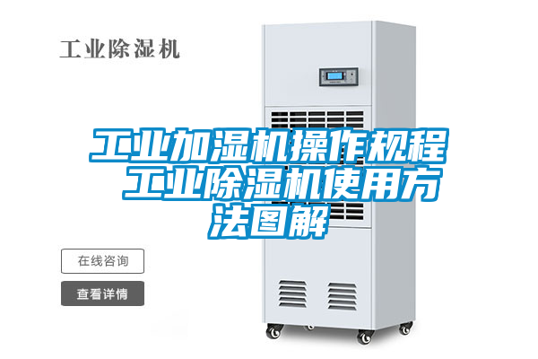 工業(yè)加濕機操作規程 工業(yè)除濕機使用方法圖解