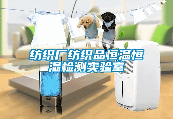 紡織廠(chǎng)紡織品恒溫恒濕檢測實(shí)驗室