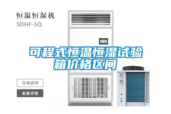 可程式恒溫恒濕試驗箱價(jià)格區間
