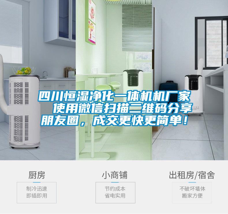 四川恒濕凈化一體機機廠(chǎng)家  使用微信掃描二維碼分享朋友圈，成交更快更簡(jiǎn)單！