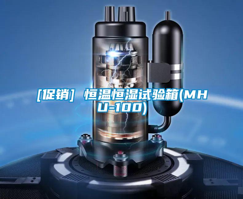[促銷(xiāo)] 恒溫恒濕試驗箱(MHU-100)