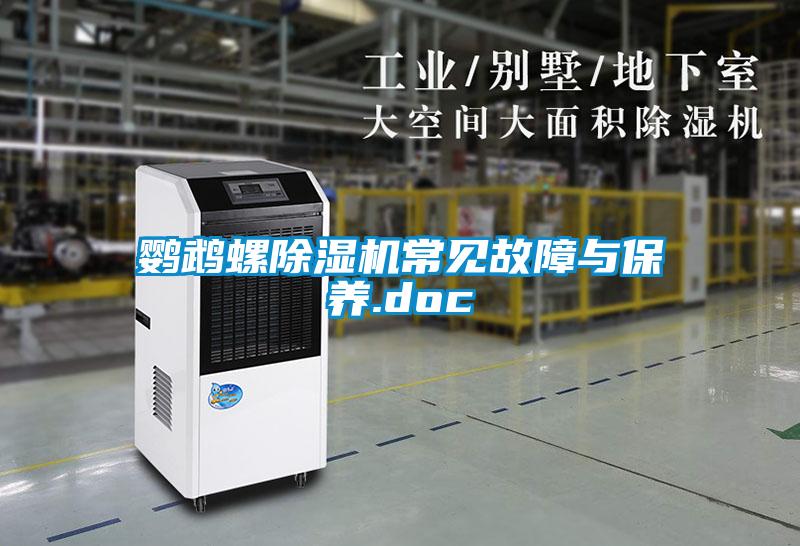 鸚鵡螺除濕機常見(jiàn)故障與保養.doc