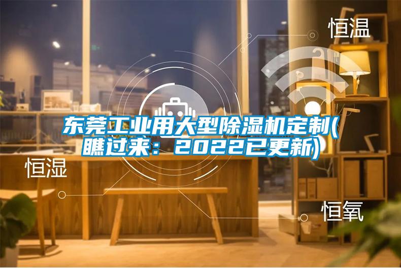 東莞工業(yè)用大型除濕機定制(瞧過(guò)來(lái)：2022已更新)