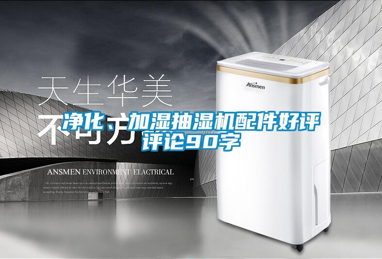 凈化、加濕抽濕機配件好評評論90字