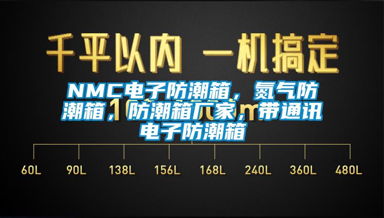 NMC電子防潮箱，氮氣防潮箱，防潮箱廠(chǎng)家，帶通訊電子防潮箱