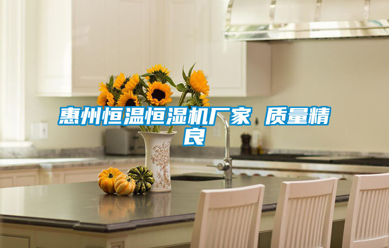 惠州恒溫恒濕機廠(chǎng)家 質(zhì)量精良