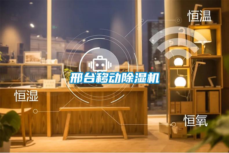 邢臺移動(dòng)除濕機