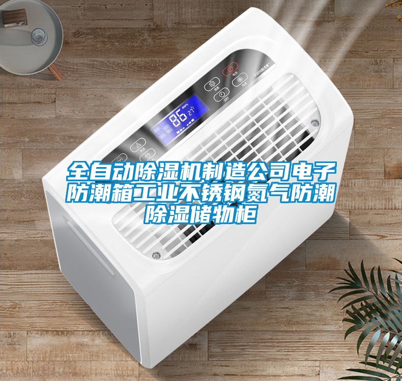 全自動(dòng)除濕機制造公司電子防潮箱工業(yè)不銹鋼氮氣防潮除濕儲物柜