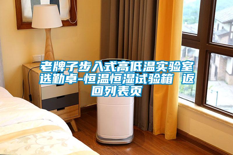 老牌子步入式高低溫實(shí)驗室選勤卓-恒溫恒濕試驗箱 返回列表頁(yè)