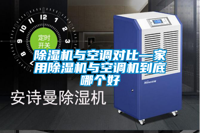 除濕機與空調對比—家用除濕機與空調機到底哪個(gè)好