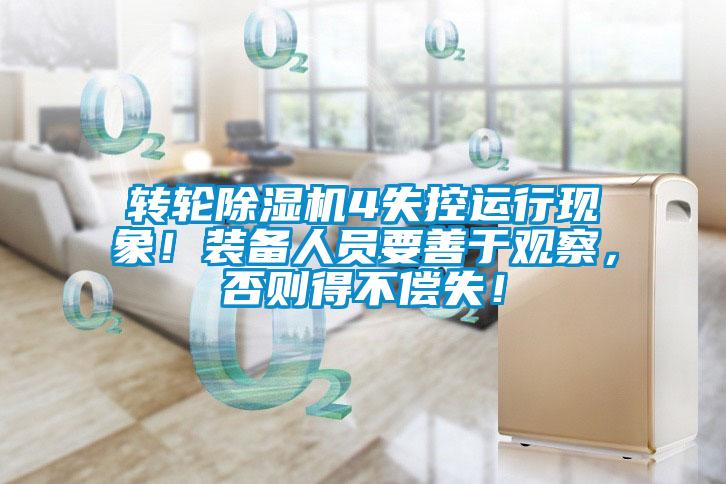 轉輪除濕機4失控運行現象！裝備人員要善于觀(guān)察，否則得不償失！