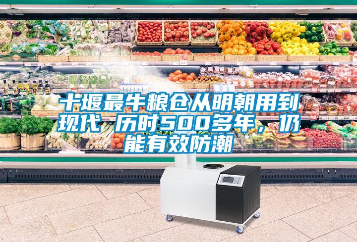 十堰最牛糧倉從明朝用到現代 歷時(shí)500多年，仍能有效防潮