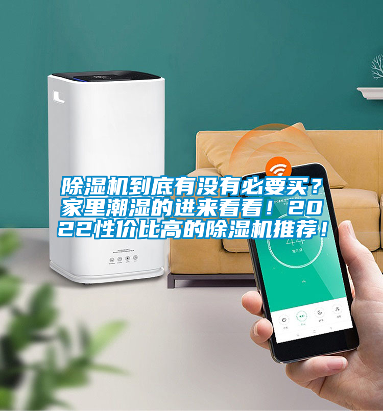 除濕機到底有沒(méi)有必要買(mǎi)？家里潮濕的進(jìn)來(lái)看看！2022性?xún)r(jià)比高的除濕機推薦！