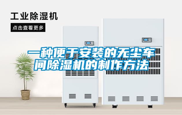 一種便于安裝的無(wú)塵車(chē)間除濕機的制作方法