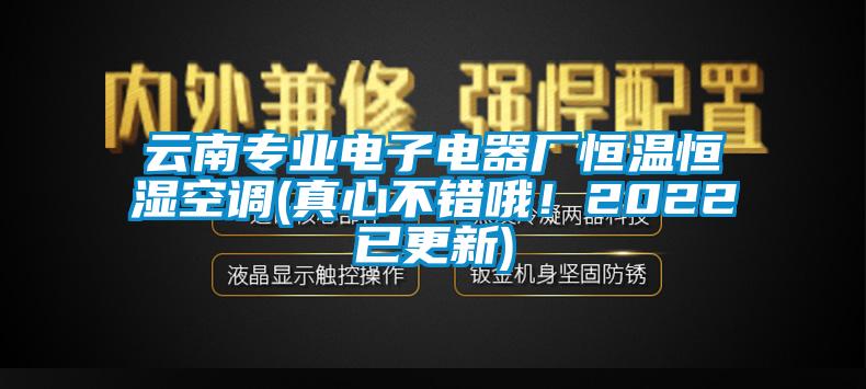 云南專(zhuān)業(yè)電子電器廠(chǎng)恒溫恒濕空調(真心不錯哦！2022已更新)