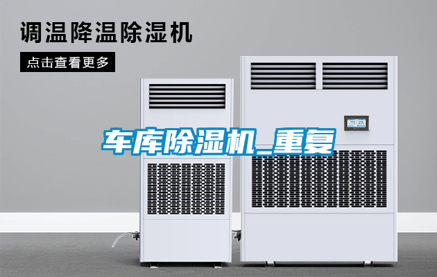 車(chē)庫除濕機_重復