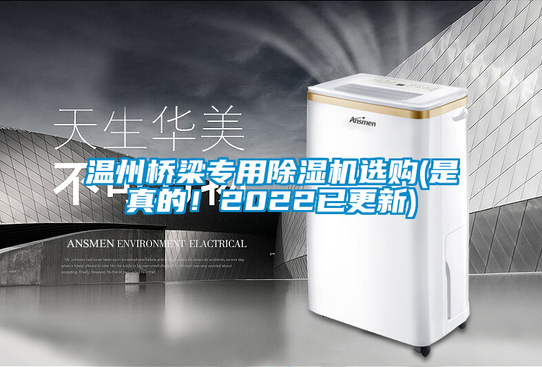 溫州橋梁專(zhuān)用除濕機選購(是真的！2022已更新)
