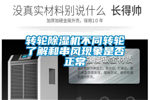 轉輪除濕機不同轉輪了解和串風(fēng)現象是否正常