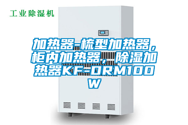 加熱器-梳型加熱器，柜內加熱器，除濕加熱器KF-DRM100W