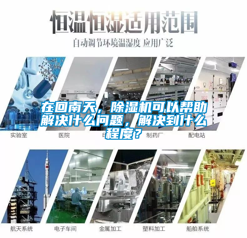 在回南天，除濕機可以幫助解決什么問(wèn)題，解決到什么程度？