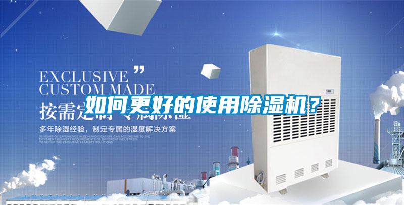 如何更好的使用除濕機？