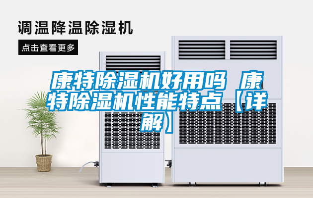 康特除濕機好用嗎 康特除濕機性能特點(diǎn)【詳解】