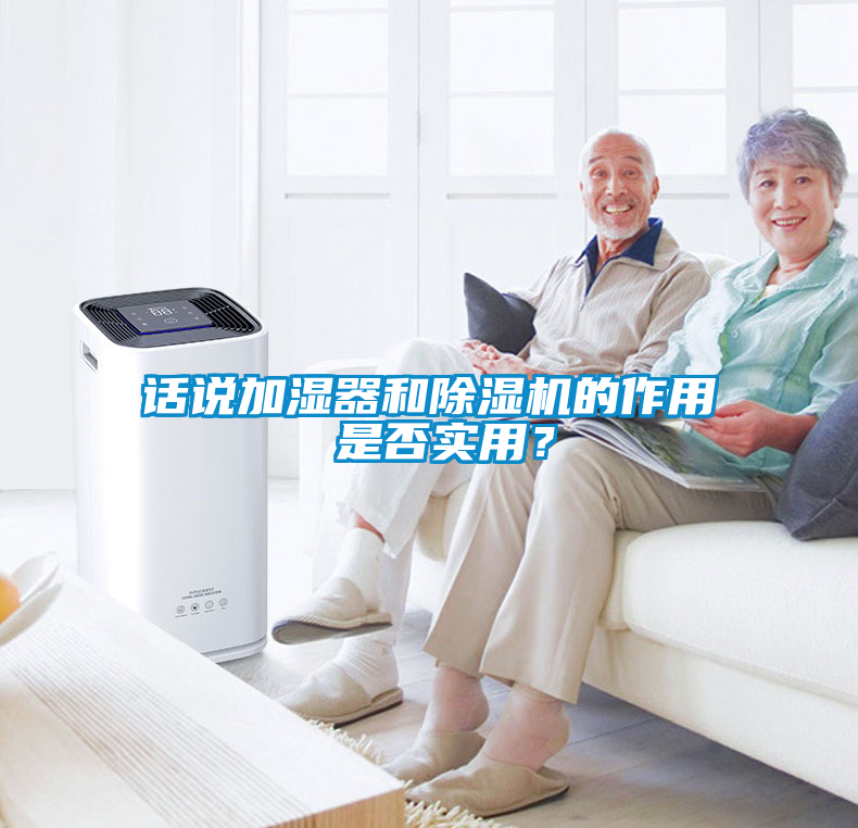 話(huà)說(shuō)加濕器和除濕機的作用 是否實(shí)用？