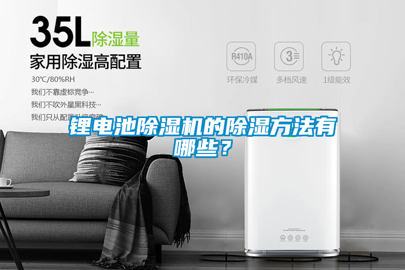 鋰電池除濕機的除濕方法有哪些？