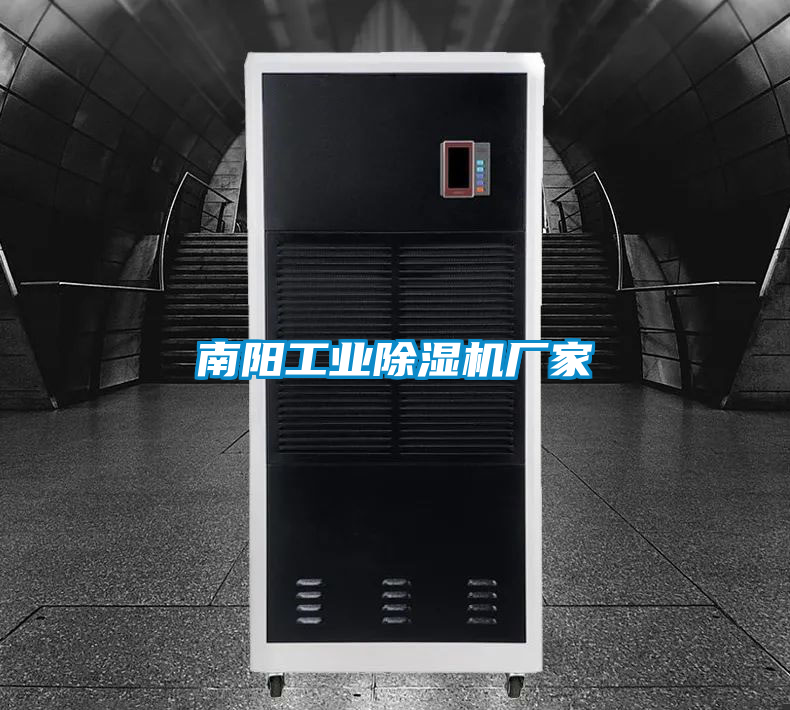 南陽(yáng)工業(yè)除濕機廠(chǎng)家