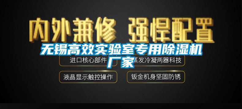 無(wú)錫高效實(shí)驗室專(zhuān)用除濕機廠(chǎng)家