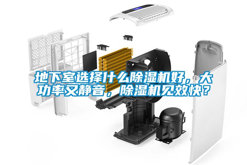 地下室選擇什么除濕機好，大功率又靜音，除濕機見(jiàn)效快？