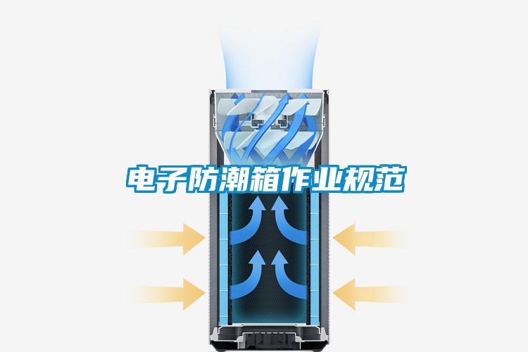 電子防潮箱作業(yè)規范