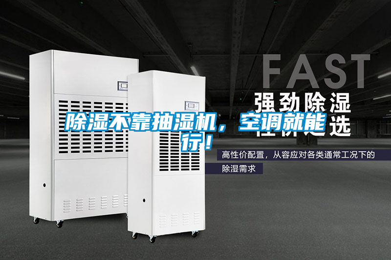 除濕不靠抽濕機，空調就能行！
