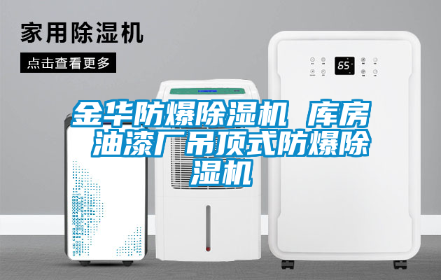 金華防爆除濕機 庫房 油漆廠(chǎng)吊頂式防爆除濕機