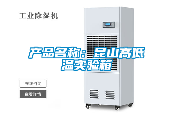產(chǎn)品名稱(chēng)：昆山高低溫實(shí)驗箱