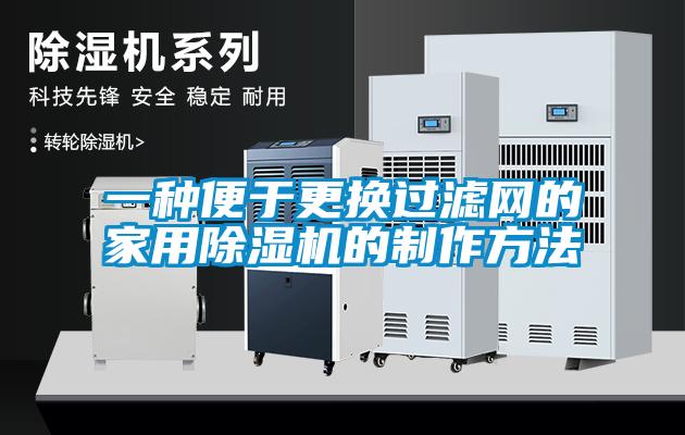 一種便于更換過(guò)濾網(wǎng)的家用除濕機的制作方法