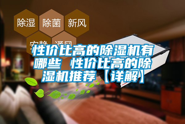 性?xún)r(jià)比高的除濕機有哪些 性?xún)r(jià)比高的除濕機推薦【詳解】