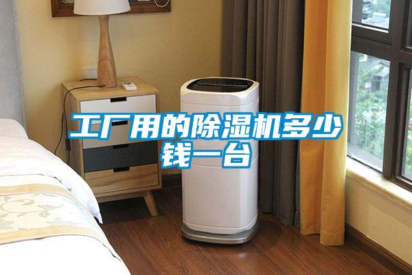 工廠(chǎng)用的除濕機多少錢(qián)一臺
