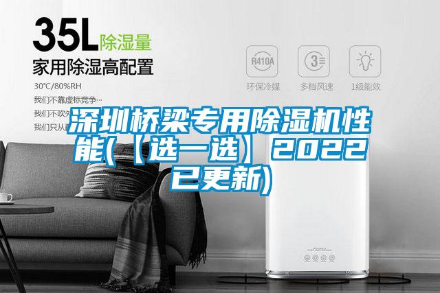 深圳橋梁專(zhuān)用除濕機性能(【選一選】2022已更新)