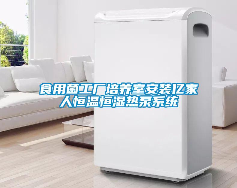食用菌工廠(chǎng)培養室安裝億家人恒溫恒濕熱泵系統