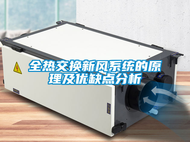 全熱交換新風(fēng)系統的原理及優(yōu)缺點(diǎn)分析