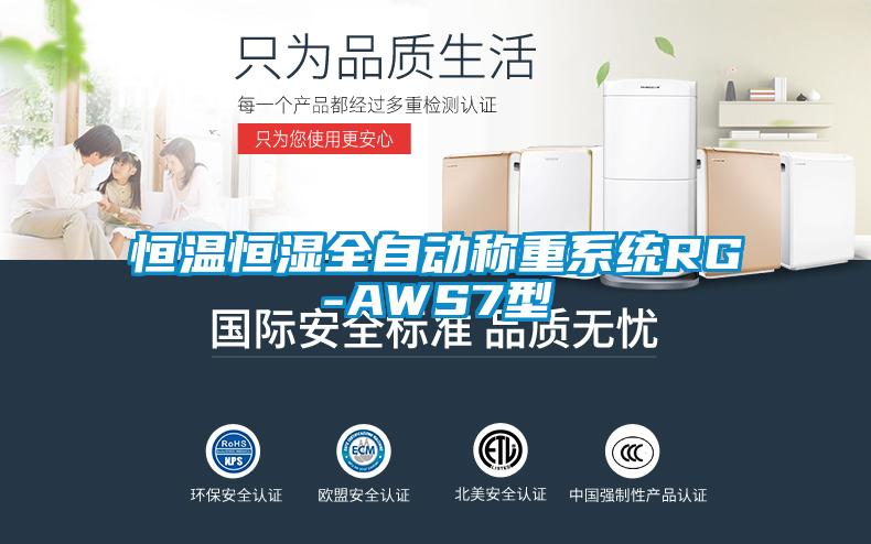恒溫恒濕全自動(dòng)稱(chēng)重系統RG-AWS7型