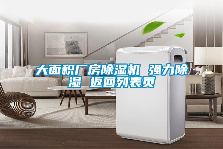 大面積廠(chǎng)房除濕機 強力除濕 返回列表頁(yè)