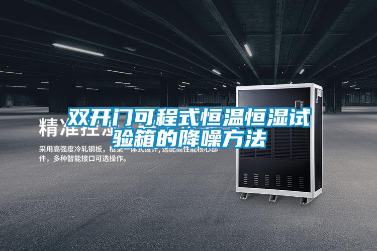 雙開(kāi)門(mén)可程式恒溫恒濕試驗箱的降噪方法