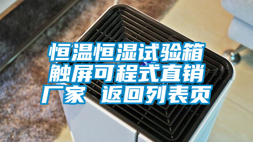 恒溫恒濕試驗箱觸屏可程式直銷(xiāo)廠(chǎng)家 返回列表頁(yè)