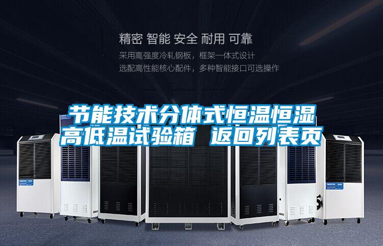 節能技術(shù)分體式恒溫恒濕高低溫試驗箱 返回列表頁(yè)