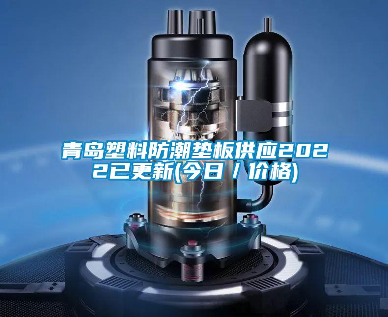 青島塑料防潮墊板供應2022已更新(今日／價(jià)格)